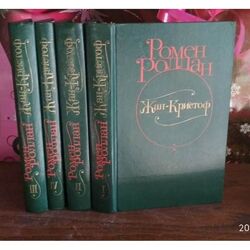 Ромен Роллан, Жан-Кристоф комплект из 4 книг
