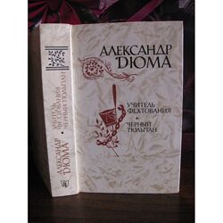 Александр Дюма, Учитель фехтования. Черный тюльпан, 1981г