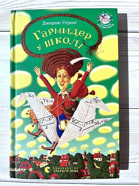 Книга Гармідер у школі - Джеремі Стронг