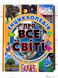 Книга для дітей Енциклопедія про все на світі