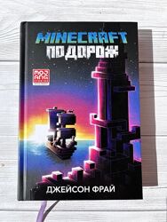 Книга Майнкрафт MINECRAFT. Подорож. Джейсон Фрай