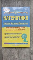 ЗНО, математика, посібник 
