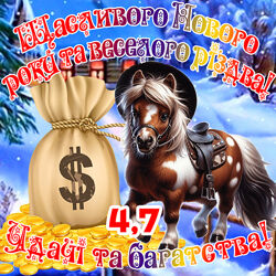 Магніт кінь символ 2026 з побажаннями Щасливого Нового року і різдва es4,7