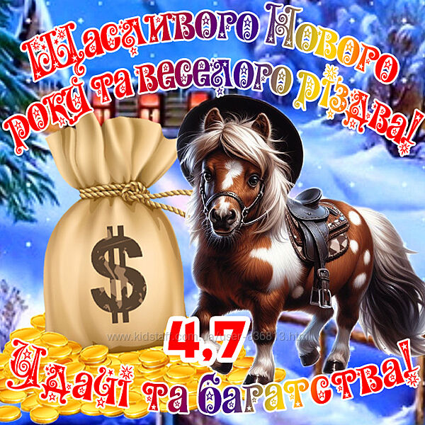Магніт кінь символ 2026 з побажаннями Щасливого Нового року і різдва es4,7