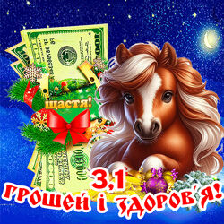 Кінь магніт лошадь символ 2026 рік коня магніти з побажаннями Долар es3,1