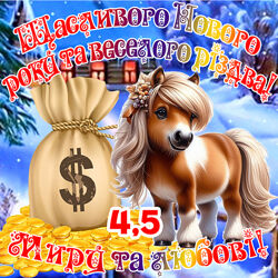 Магніт кінь символ 2026 з побажаннями Щасливого Нового року і різдва es4,5