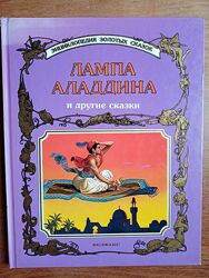 Лампа Аладдина Сказки сборник