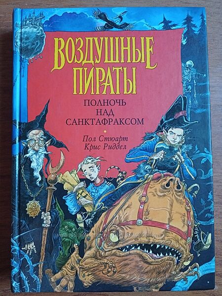 Воздушные пираты. Полночь над санктафраксом. Пол Стюарт, Крис Риддел