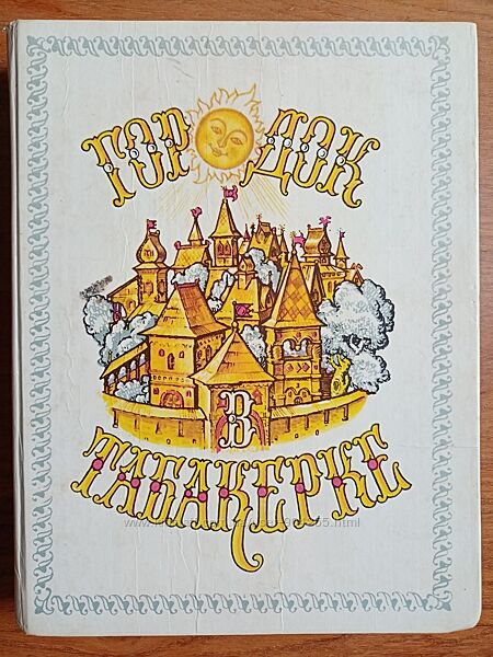 Городок в табакерке. Сказки