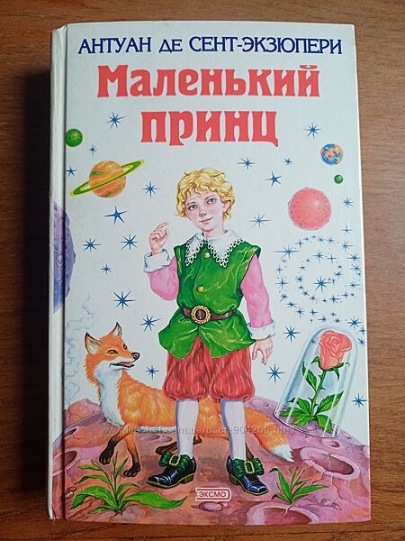 Маленький принц Антуан де Сент-Экзюпери, Оскар Уайльд Рассказы