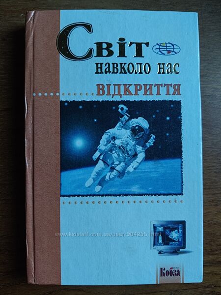 Світ навколо нас Відкриття енциклопедія
