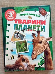 Тварини планети. Дитяча енциклопедія