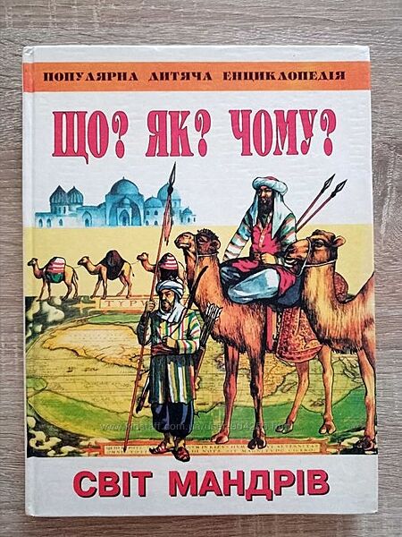 Що Як Чому Світ мандрів Популярна дитяча енциклопедія