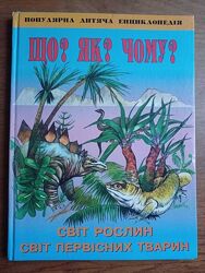 Що Як Чому Світ рослин. Світ первісних тварин Дитяча енциклопедія