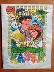 Українські народні казки  