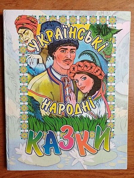 Українські народні казки  