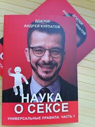 Наука о сексе книга  Андрей Курпатов 2 часть мягкий переплет