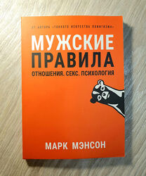 Марк Мэнсон книга Мужские правила бумажная мягкий переплет