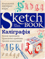 Скетчбук Каліграфія Sketchbook Око Розпродаж 