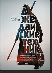 Джедайские техники книга М. Дорофеев  