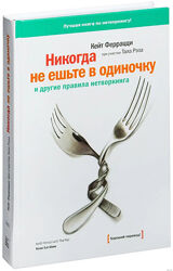 Никогда не ешьте в одиночку книга Кейт Феррацци