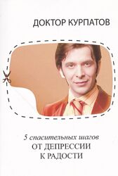 Андрей Курпатов 5 спасительных шагов от депрессии к радости книга