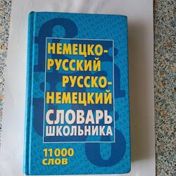 Немецко-русский русско-немецкий словарь школьника