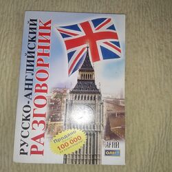 Русско-английский разговорник Таланов