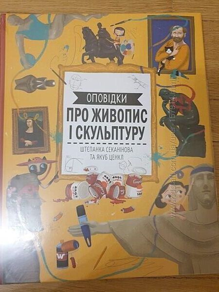 Ш. Секанінова Оповідки про живопис і скульптуру нова в упаковці
