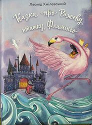 Казка про рожеву пташку фламінго