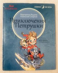 Приключения Петрушки, серия Сказки на ночь, иллюстрации Л. Владимирского