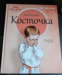 Лев Толстой. Косточка. Сказки на ночь. 