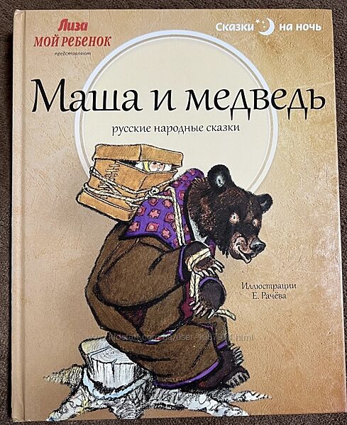 Маша и медведь. Сказки на ночь. Иллюстрации Е. Рачев. 