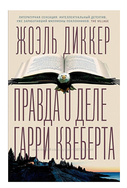 Правда о деле Гарри Квеберта. Жоэль Диккер. Книги. Детективы