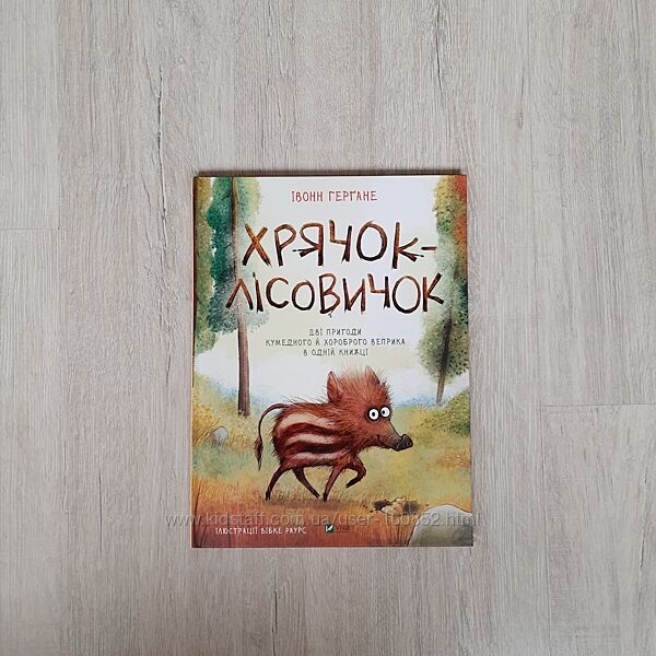 Хрячок-лісовичок Івонн Герґане 