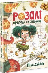 Розалі. Пригода на сніданок Ніна Дуллек