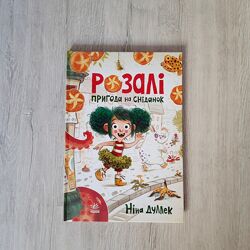 Розалі. Пригода на сніданок Ніна Дуллек