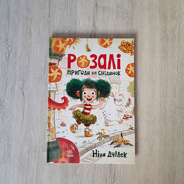 Розалі. Пригода на сніданок Ніна Дуллек