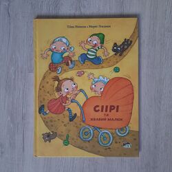 Сіірі та жвавий малюк Тііна Нопола Мерві Ліндман