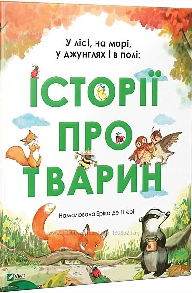 У лісі, на морі, у джунглях і в полі історії про тварин