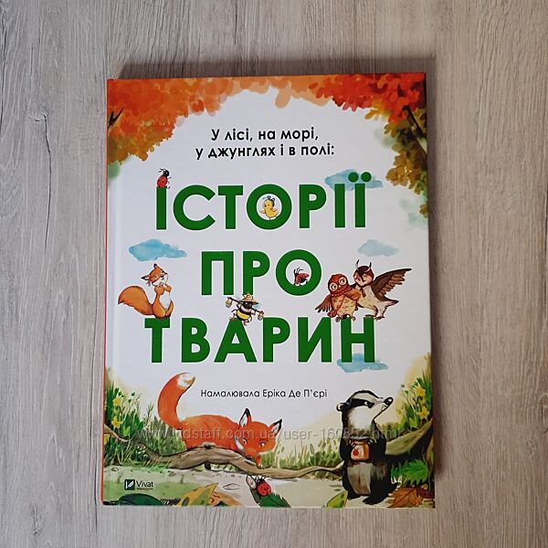 У лісі, на морі, у джунглях і в полі історії про тварин