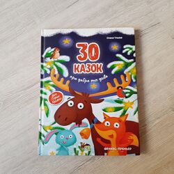 30 казок про добро та диво Ульєва Олена