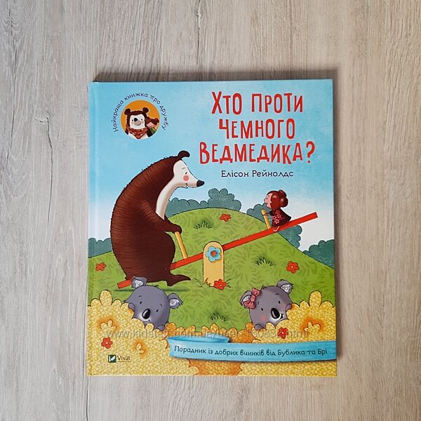 Хто проти чемного ведмедика Елісон Рейнолдс