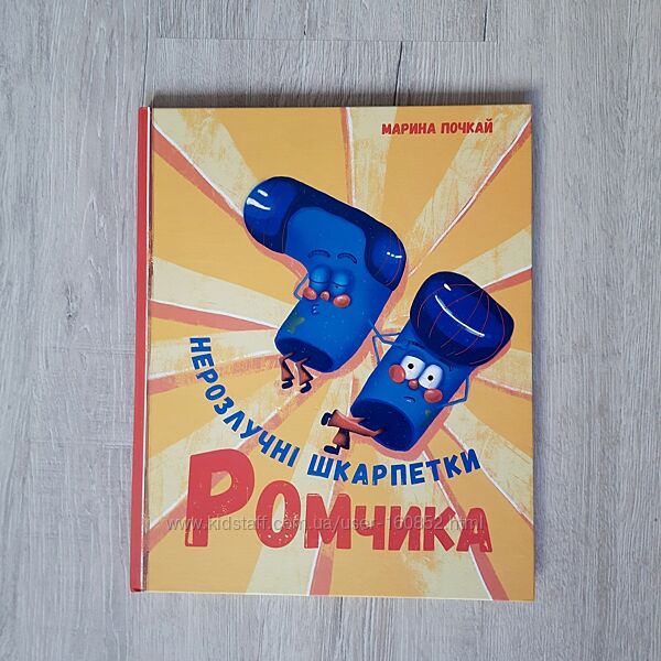 Нерозлучні шкарпетки Ромчика Марина Почкай
