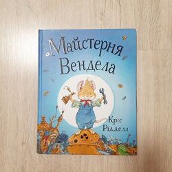 &acuteМайстерня Вендела&acute Кріс Рідделл