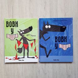 Комплект Вовк у трусах том 1 і 2