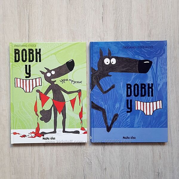 Комплект Вовк у трусах том 1 і 2