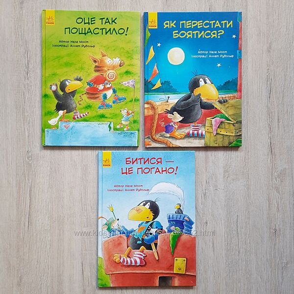 Комплект з 3х книг Як перестати боятися Оце так пощастило Битися це погано