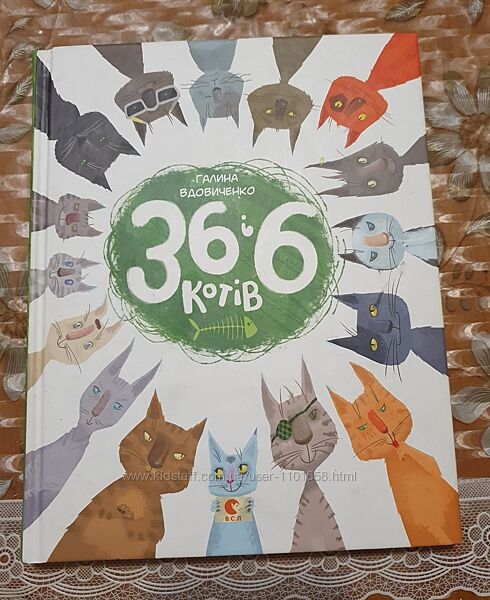 Дитяча книжка 36 і 6 котів