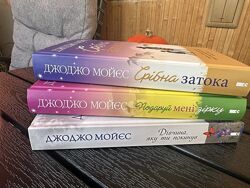 Книги Джоджо Мойєс